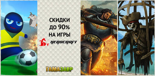 Цифровая дистрибуция - Скидки на игры Herocraft